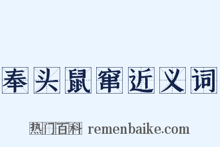 奉头鼠窜近义词是什么意思的图片